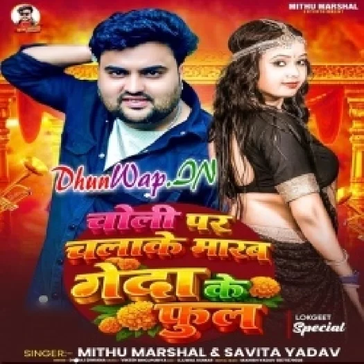 Choli Pa Chalake Mare Genda Ke Phool (Mithu Marshal)