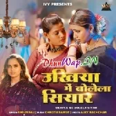 Ukhiya Me Bolela Siyar (Shilpi Raj)