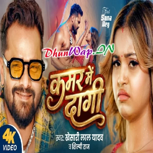 Kamar Me Dagi (Khesari Lal Yadav, Shilpi Raj) Video Song