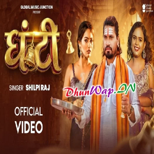 Ghanti (Shilpi Raj) Video Song
