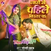 Jaye Se Pahile Bistar Pa
