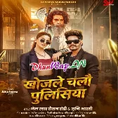 Khojle Chalo Policeya (Raushan Rohi, Shristi Bharti)