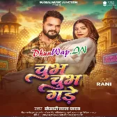 Chubh Chubh Gade (Khesari Lal Yadav)