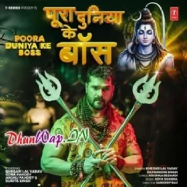 Hamar Bhole Baba Hawe Pura Duniya Ke Boss (Hitt Matter)