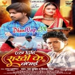 Ka Dihi Rakhi Ke Bandhai