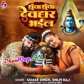 Dhua Dhua Dekh Na Devghar Bhail Ba