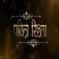 Pavitra Rishta Full Movie Original Print 360p