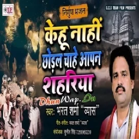 Kehu Naahi Chhodal Chahe Apan Shahariya