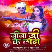 Saali Ji Ke Silvat Jija Ji Ke Lodha Lagal Joda (Hitt Matter).mp3