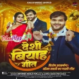 Lalka Lahangwa Wali Lageli Khelad Ho (Vivah Geet)