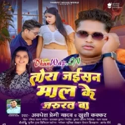 Tora Jaisan Mal Ke Jarurat Ba