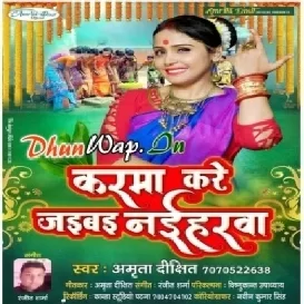 Aai Gelai Karma Na Rahbai Sasurwa Bhaiya Hum Jaibe Naiharwa