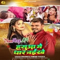 Lage Tohra Hasua Me Dhar Naikhe Ho Raja (Hitt Matter)