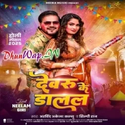 Dewaru Ke Dalal Ho Rangwa Uthela Lahariya Pore Pore