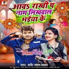Aawa Rakhi Pa Name Likhwala Bhaiya Ke