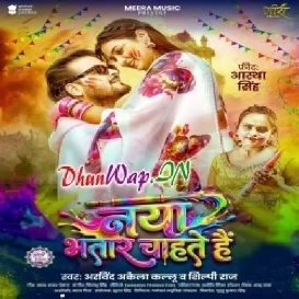 Naya Bhatar Chahate Hai (Hitt Matter)