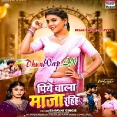 Piye Wala Maza Rahiha.mp3