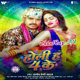 Holi Ha 4 Ke Ho Bolaini Bhatar Ke Ho (Hitt Matter)