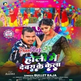 Holi Me Dewara Ke Kela