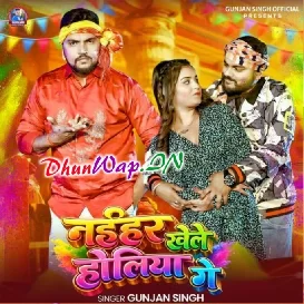 Bina Biyahe Bhatar Bolaile Naihar Khele Holiya Ge