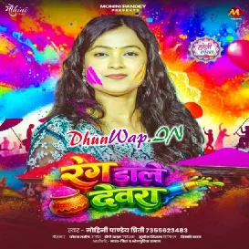 Rang Dale Devra Balmua Gaile Chhor Ke