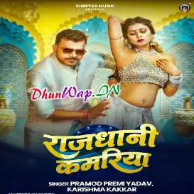 Rajdhani Kamariya Hilela (Hitt Matter)