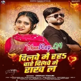 Dilwe Me Raha Chahe Dilwe Rakh La