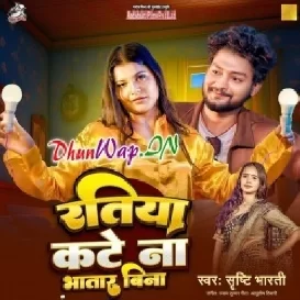 Ratiya Kate Na Bhatar Bina