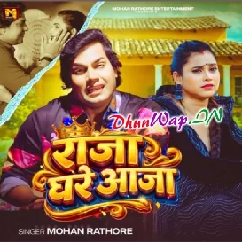 Raja Ghare Aaja