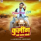 Cooling Kare Wala Choli Detiya Mangaye.mp3