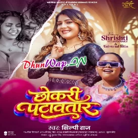 Rupiya Udawtara Naya Chhokari Patawatara
