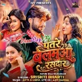 Patare Balamua Rasdaar.mp3