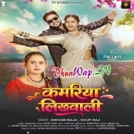 Kamariya Likhawali Apne Nawe Ae Raja Ji (Hitt Matter)