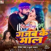 Lagelu Gori Gajab Ke Maal (Hitt Matter)