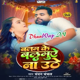 Balam Ke Balamuae Na Uthe