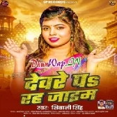 Devare Pa Rah Jaim Ae Ho Raja-(DhunWap.Net).mp3