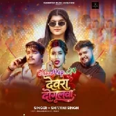 Devra Dogalwa-(DhunWap.Net).mp3