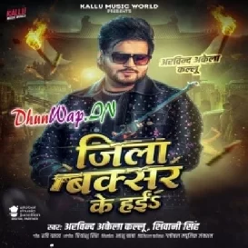 Bada Ghar Ke Hayi Rahe Wala Jila Buxar Ke Hai