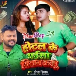 Hotel Ke Paisa Jiyan Karbu